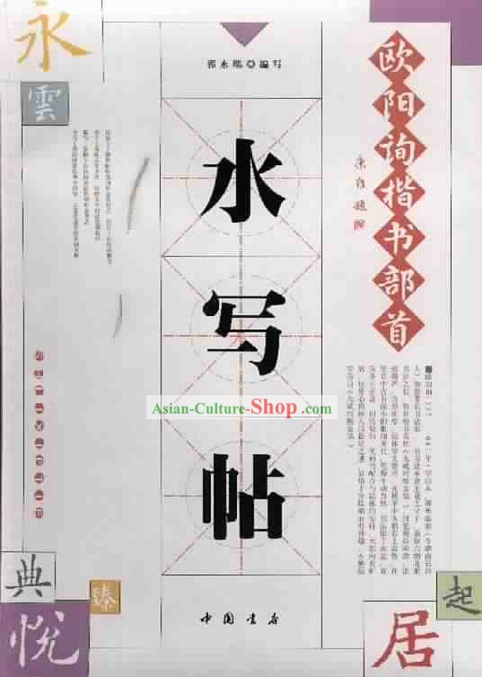 Китайской каллиграфии Профессиональная практика воды Бумага Ou Yangxun