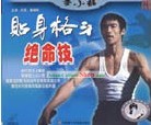Bruce LEE Li Xiao Long Fighting Secret - Close Body Attacking